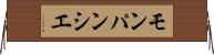 モンパンシエ Horizontal Wall Scroll