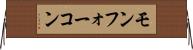 モンフォーコン Horizontal Wall Scroll