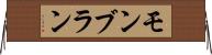 モンブラン Horizontal Wall Scroll