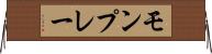 モンプレー Horizontal Wall Scroll