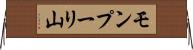 モンプーリ山 Horizontal Wall Scroll
