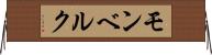 モンベルク Horizontal Wall Scroll