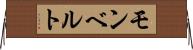 モンベルト Horizontal Wall Scroll