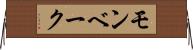 モンベーク Horizontal Wall Scroll