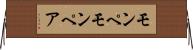 モンペ Horizontal Wall Scroll