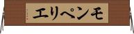 モンペリエ Horizontal Wall Scroll