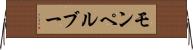 モンペルブー Horizontal Wall Scroll