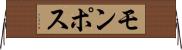 モンポス Horizontal Wall Scroll