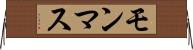 モンマス Horizontal Wall Scroll