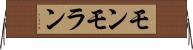モンモラン Horizontal Wall Scroll