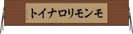 モンモリロナイト Horizontal Wall Scroll