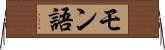 モン語 Horizontal Wall Scroll