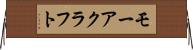 モーアクラフト Horizontal Wall Scroll