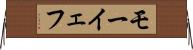 モーイェフ Horizontal Wall Scroll