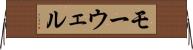 モーウェル Horizontal Wall Scroll