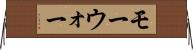 モーウォー Horizontal Wall Scroll
