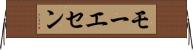 モーエセン Horizontal Wall Scroll