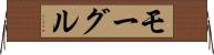 モーグル Horizontal Wall Scroll