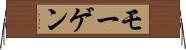 モーゲン Horizontal Wall Scroll