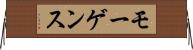 モーゲンス Horizontal Wall Scroll