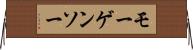 モーゲンソー Horizontal Wall Scroll