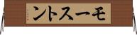 モーストン Horizontal Wall Scroll