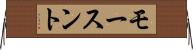 モースント Horizontal Wall Scroll