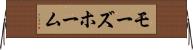 モーズホーム Horizontal Wall Scroll