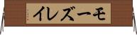 モーズレイ Horizontal Wall Scroll