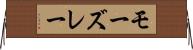 モーズレー Horizontal Wall Scroll
