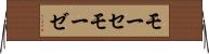モーセ Horizontal Wall Scroll