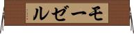 モーゼル Horizontal Wall Scroll