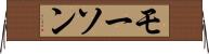 モーソン Horizontal Wall Scroll