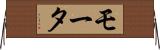 モータ Horizontal Wall Scroll