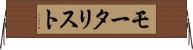 モータリスト Horizontal Wall Scroll
