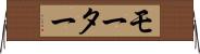 モーター Horizontal Wall Scroll