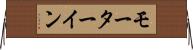 モーターイン Horizontal Wall Scroll