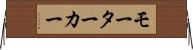 モーターカー Horizontal Wall Scroll