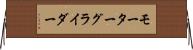 モーターグライダー Horizontal Wall Scroll
