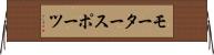 モータースポーツ Horizontal Wall Scroll