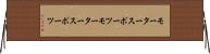 モータースポーツ Horizontal Wall Scroll