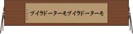 モータードライブ Horizontal Wall Scroll