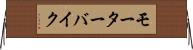 モーターバイク Horizontal Wall Scroll