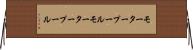 モータープール Horizontal Wall Scroll
