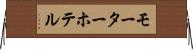 モーター・ホテル Horizontal Wall Scroll
