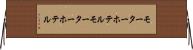 モーターホテル Horizontal Wall Scroll