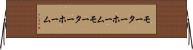 モーターホーム Horizontal Wall Scroll