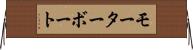 モーターボート Horizontal Wall Scroll