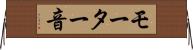 モーター音 Horizontal Wall Scroll