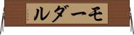 モーダル Horizontal Wall Scroll